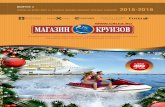 Ежегодный основной каталог от Магазина Круизов и Путешествий 2015-2016 Выпуск 2