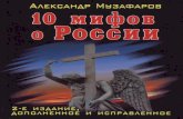 Музафаров а а 10 мифов о россии (запрещенная история от вас это скрывают!) 2012