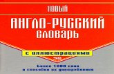 Шалаева галина новый англо русский словарь с иллюстрациями 2009