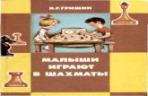 Гришин в г малыши играют в шахматы 1991