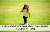 小儿童的书：健康 - A Little Children's Book about Good Health