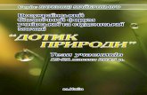 Всеукраїнський біологічний форум учнівської та студентської молоді «Дотик природи» Збірник тез