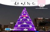 한인뉴스 2015년 12월호
