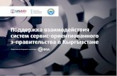 Поддержка операционной совместимости э-правительства с ориентацией на электронные услуги в Кыргызск