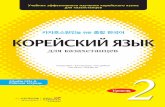 카자흐스탄인을 위한 종합한국어 2권 (개정판 본책)