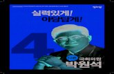 박원석 20대 국회의원선거 예비후보자홍보물