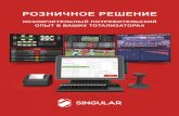 SINGULAR Retail Solution [RUS]