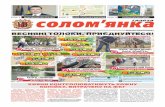 Газета «Газета Солом'янка» №3 (березень 2016)
