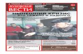 Жуковские вести №14 (1274) 5 апреля 2016 — 12 апреля 2016