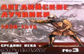"Английские лучники 1330-1515" / Новый солдат №3