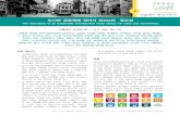 브리핑 시트 No.04 - 도시와 공동체에 있어서 SDGs의 중요성