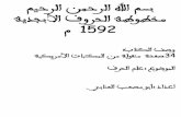 مخطوطة الحروف الأبجدية 1592 م