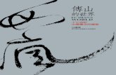 白謙慎《傅山的世界：十七世紀中國書法的嬗變》(Fu Shan's World) - 試閱
