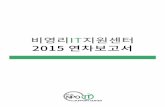 [비영리it지원센터] 2015연차보고서