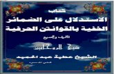 كتاب الاستدلال على الضمائر الخفية بالقوانين الحرفية مكتبة الشيخ عطية عبد الحميد