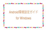 Android環境設定ガイド for Windows