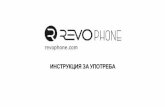 RevoPhone инструкции за употреба