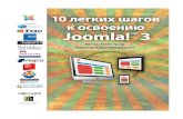 10 легких шагов к освоению Joomla! 3 - Cocoate