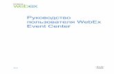 Руководство пользователя WebEx Event Center