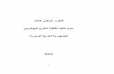 CBD Third National Report - Syrian Arab Republic (Arabic version)