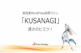 超高速WordPress仮想マシン「KUSANAGI」 速さのヒミツ！