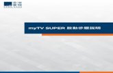myTV SUPER啟動步驟說明