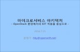 Microservice 아키텍처 - OpenStack 환경에서의 IOT 적용을 중심으로 -