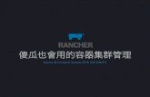Rancher - 傻瓜也會用的容器集群管理.key