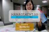 マネジメント3.0 新しいリーダーシップ概念
