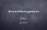 Brand management مدیریت برند