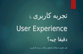 تجربه کاربری یا User Experience دقیقا چیه؟