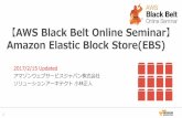 AWS Black Belt Online Seminar Amazon Elastic Block Store (EBS)
