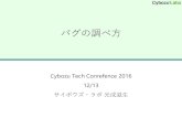 Cybozu Tech Conference 2016 バグの調べ方