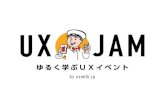 UX JAM #2キックオフ
