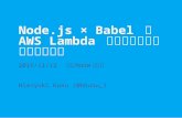 【東京Node学園祭2016】Node.js × Babel で AWS Lambda アプリケーションを開発する