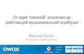 Максим Кулиш, Owox: От идеи сквозной аналитики до работающей мультиканальной атрибуции