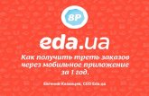 Евгений Казанцев, Eda.ua — «Как получить треть заказов через мобильное приложение за 1 год», презентация