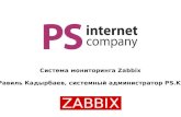 Система мониторинга Zabbix