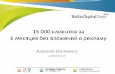 Алексей Молчанов. 15000 клиентов за 6 месяцев без вложений