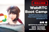 WebRTC Boot Camp (WebRTC Conference Japan 2016) 事前公開版