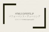 HTML5 Experts.jp パフォーマンス・チューニング