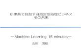 新事業で目指す自然言語処理ビジネス、その未来 Machine Learning 15minutes!　発表資料