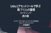 Unity道場08 Unityとアセットツールで学ぶ「絵づくり」の基礎 ライティング虎の巻