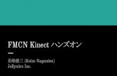 FMCN Kinectハンズオン
