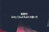 Unity Cloud Buildの使い方
