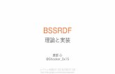 BSSRDF 理論と実装