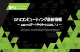 1071: GPUコンピューティング最新情報 ～ CUDA 7.5とMaxwellアーキテクチャ ～