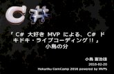 「C# 大好き MVP による、C# ドキドキ・ライブコーディング!!」小島の分