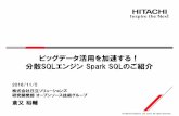 ビッグデータ活用を加速する！分散SQLエンジン Spark SQL のご紹介 20161105 OSC Tokyo Fall
