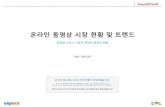 온라인 동영상 시장 현황 및 트렌드_DMC, 2015.10.27